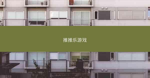 推推乐游戏