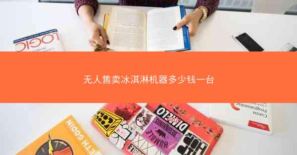 无人售卖冰淇淋机器多少钱一台