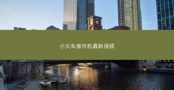 小火车推币机最新视频