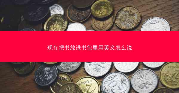 现在把书放进书包里用英文怎么说