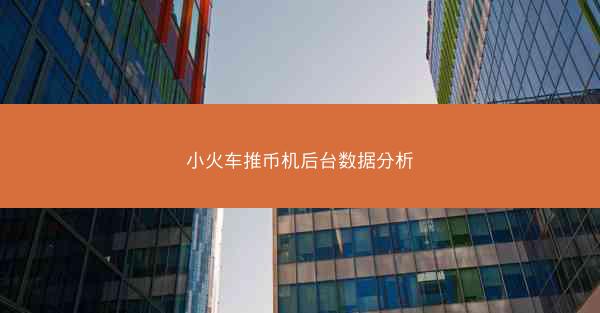 小火车推币机后台数据分析