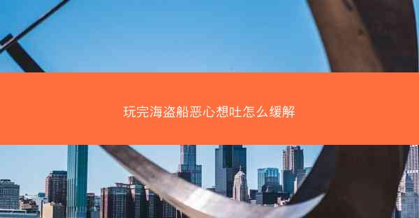 玩完海盗船恶心想吐怎么缓解