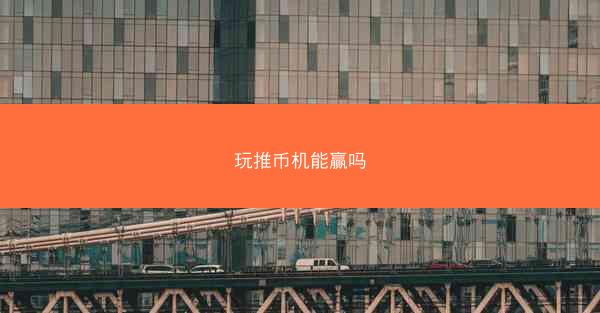 玩推币机能赢吗