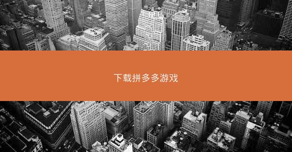 下载拼多多游戏