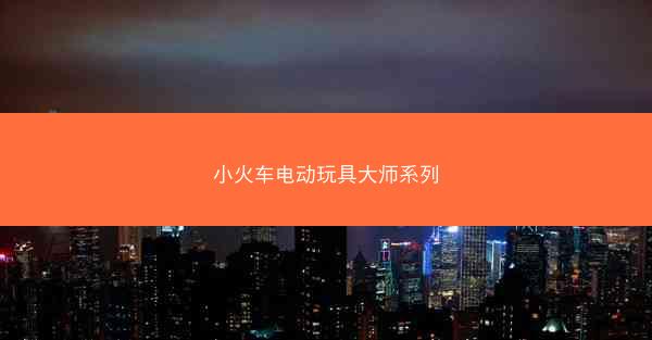 小火车电动玩具大师系列