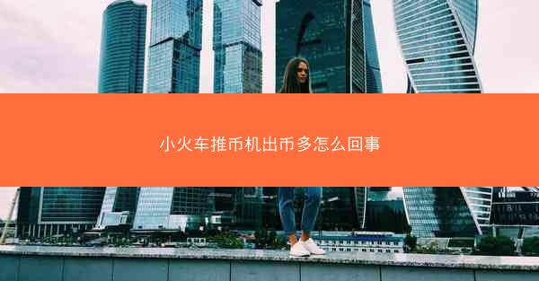 小火车推币机出币多怎么回事