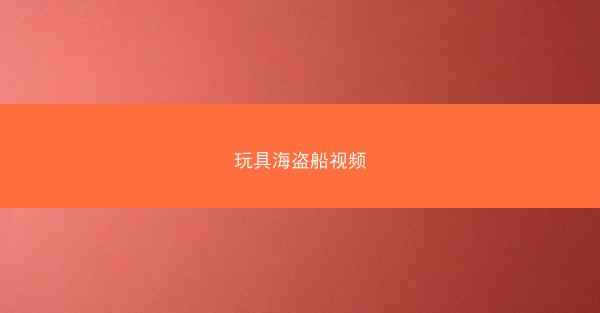 玩具海盗船视频