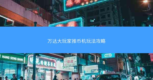 万达大玩家推币机玩法攻略
