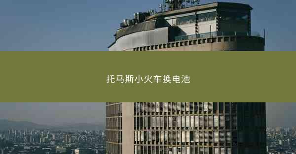 托马斯小火车换电池