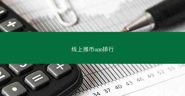 线上推币app排行
