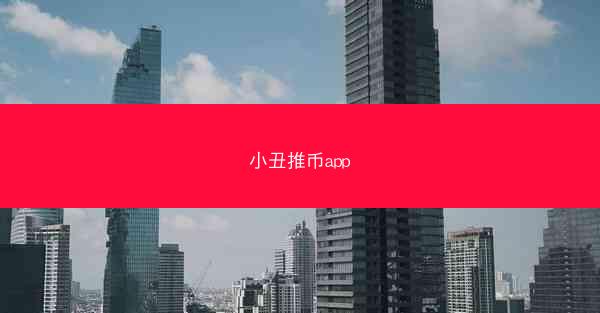 小丑推币app