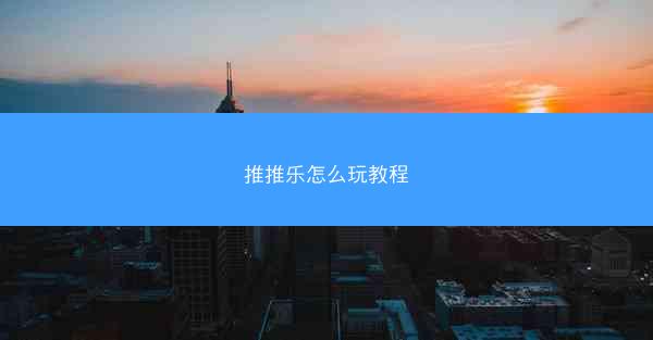 推推乐怎么玩教程