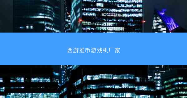 西游推币游戏机厂家