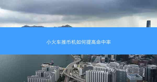 小火车推币机如何提高命中率