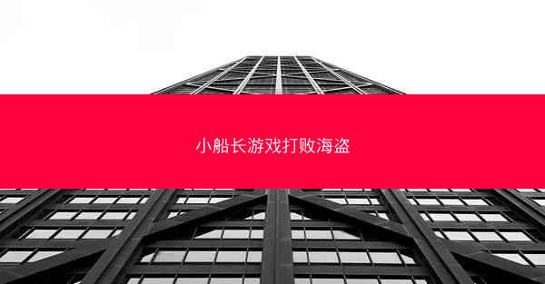 小船长游戏打败海盗