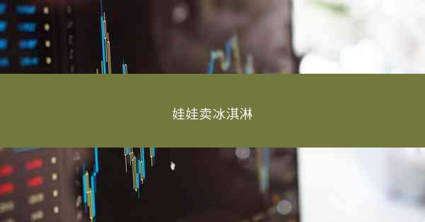 娃娃卖冰淇淋