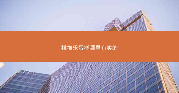 推推乐蛋糕哪里有卖的