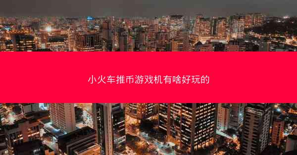 小火车推币游戏机有啥好玩的