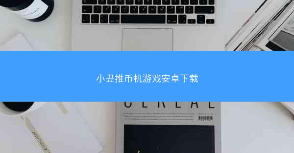 小丑推币机游戏安卓下载