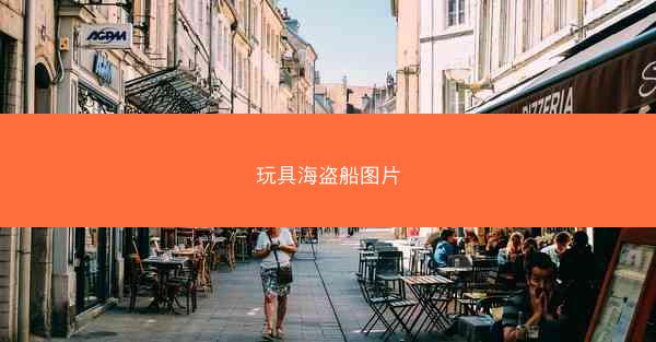 玩具海盗船图片
