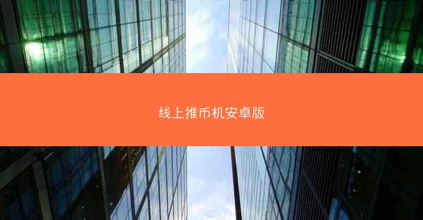 线上推币机安卓版