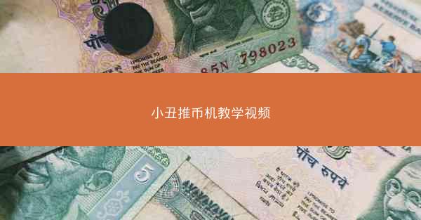 小丑推币机教学视频