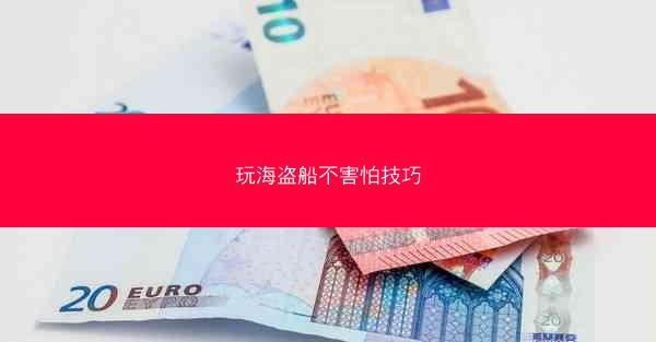 玩海盗船不害怕技巧