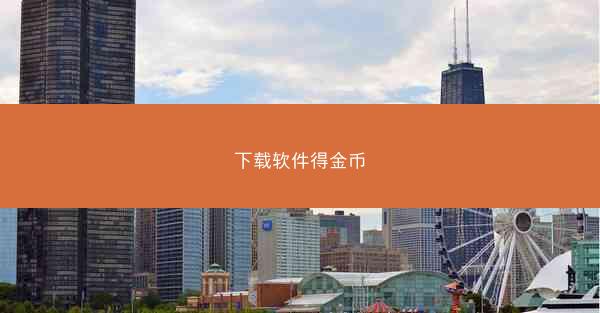 下载软件得金币