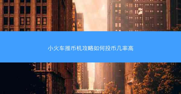 小火车推币机攻略如何投币几率高