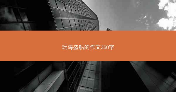 玩海盗船的作文350字