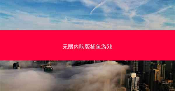 无限内购版捕鱼游戏