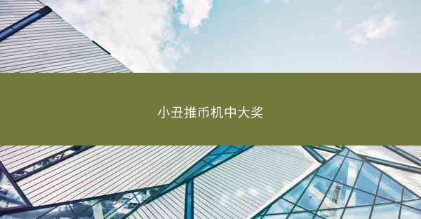 小丑推币机中大奖