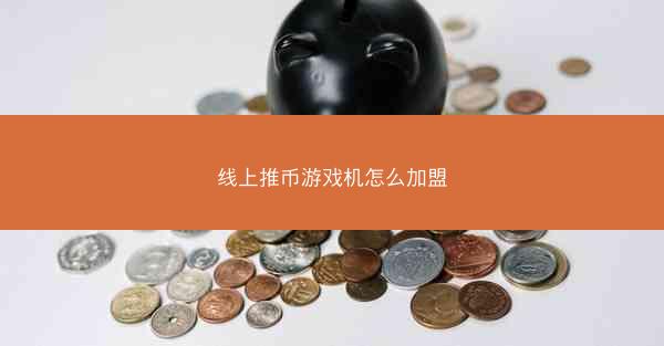 线上推币游戏机怎么加盟