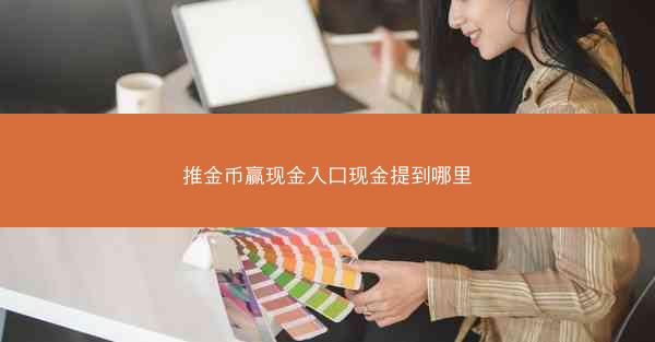 推金币赢现金入口现金提到哪里