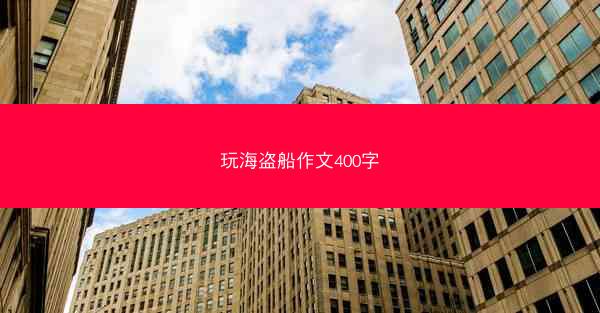玩海盗船作文400字