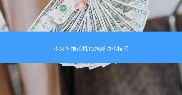 小火车推币机100%成功小技巧