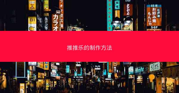 推推乐的制作方法