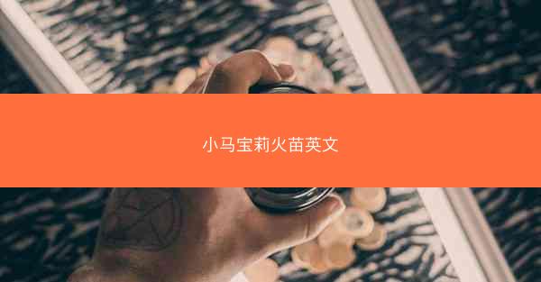 小马宝莉火苗英文