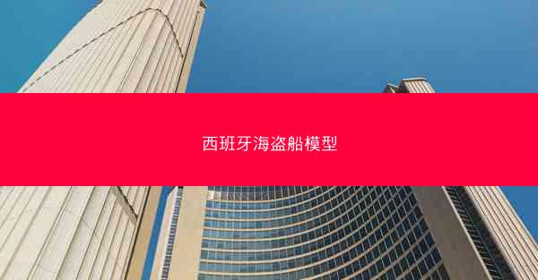 西班牙海盗船模型