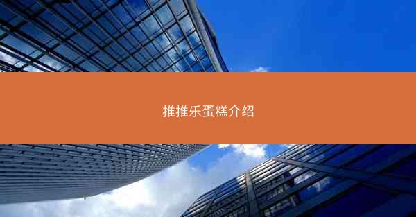 推推乐蛋糕介绍