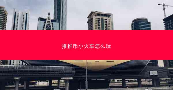 推推币小火车怎么玩