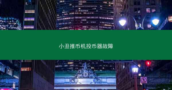 小丑推币机投币器故障