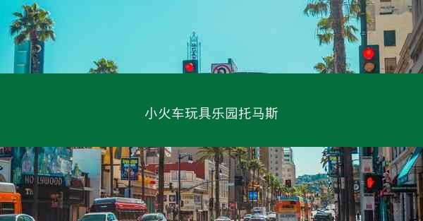 小火车玩具乐园托马斯