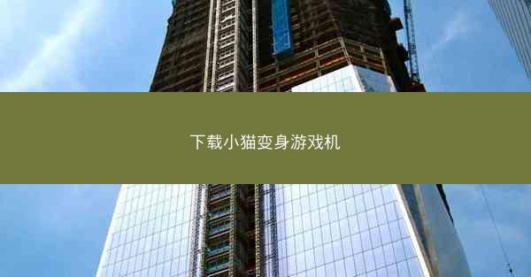 下载小猫变身游戏机