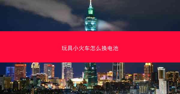 玩具小火车怎么换电池
