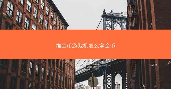推金币游戏机怎么拿金币