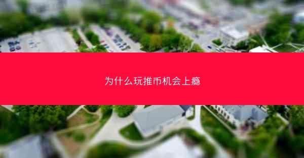 为什么玩推币机会上瘾