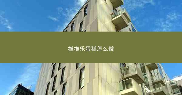 推推乐蛋糕怎么做