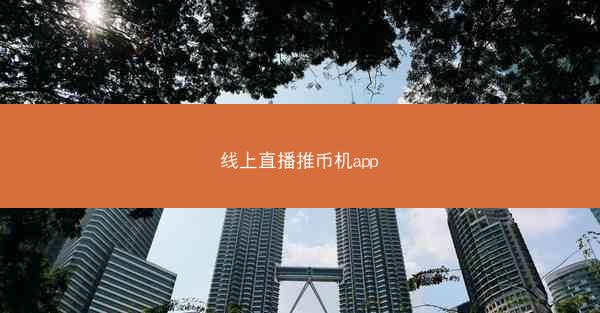 线上直播推币机app