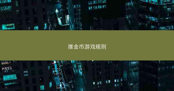 推金币游戏规则